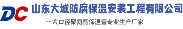 驿城大城防腐保温安装工程有限公司